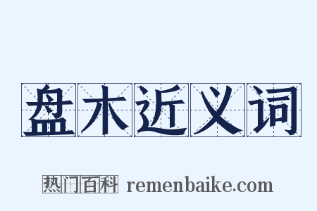 盘木近义词是什么意思的图片
